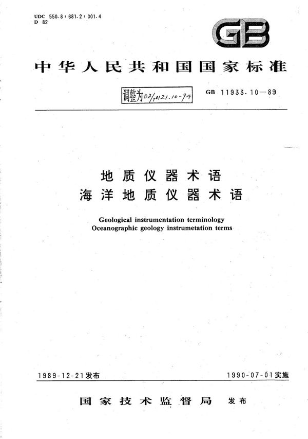 地质仪器术语 海洋地质仪器术语 (DZ/T 0121.10-1994)