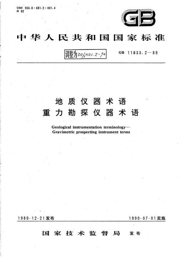 地质仪器术语 重力勘探仪器术语 (DZ/T 0121.2-1994)