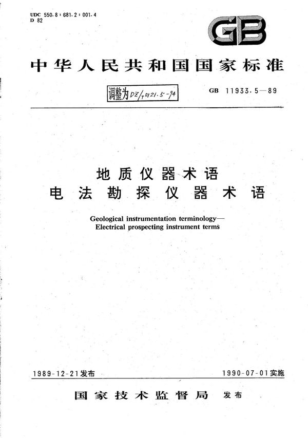 地质仪器术语 电法勘探仪器术语 (DZ/T 0121.5-1994)