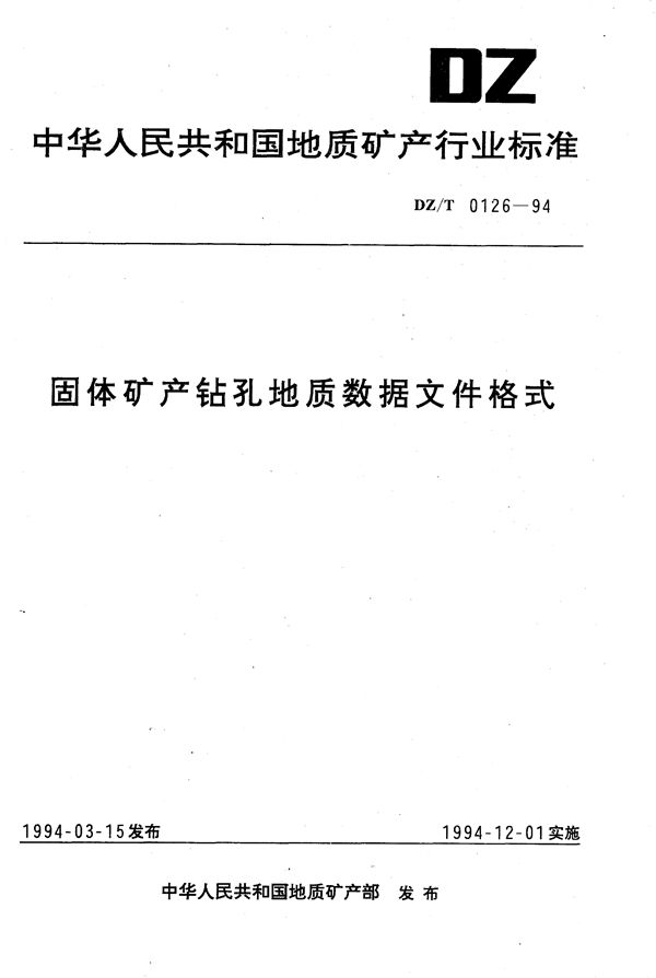 固体矿产钻孔地质数据文件格式 (DZ/T 0126-1994)