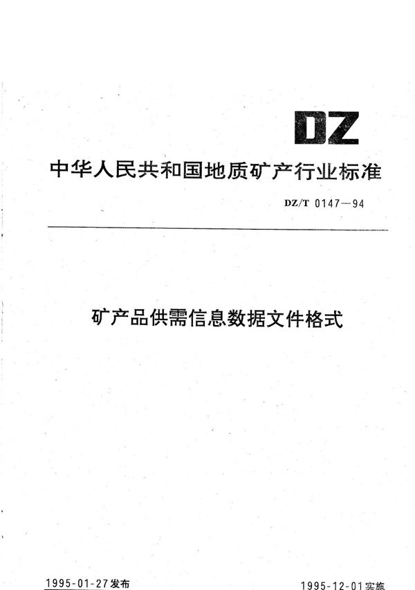 矿产品市场信息数据文件格式 (DZ/T 0147-1994)