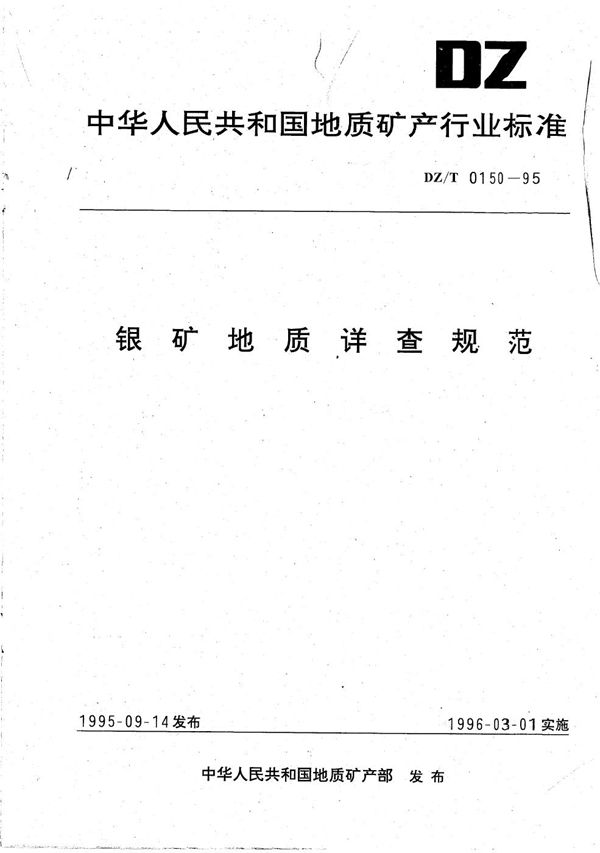 银矿地质详查规范 (DZ/T 0150-1995)
