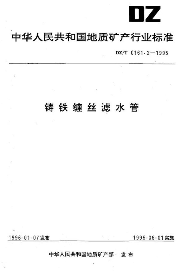 铸铁缠丝滤水管 (DZ/T 0161.2-1995)
