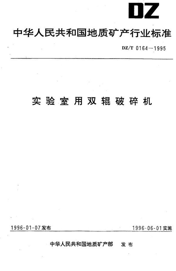 实验室用双辊破碎机 (DZ/T 0164-1995)