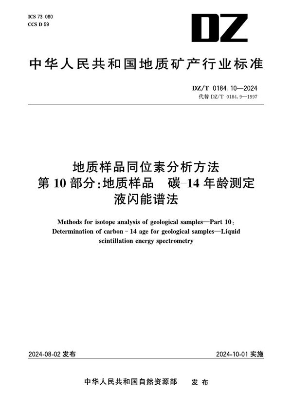 地质样品同位素分析方法 第10部分：地质样品 碳-14年龄测定 液闪能谱法 (DZ/T 0184.10-2024)