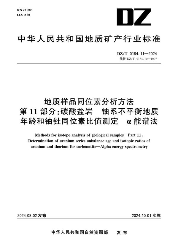 地质样品同位素分析方法 第11部分：碳酸盐岩 铀系不平衡地质年龄和铀钍同位素比值测定 α能谱法 (DZ/T 0184.11-2024)