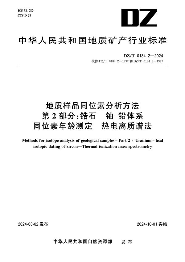 地质样品同位素分析方法 第2部分:锆石 铀-铅体系同位素年龄测定 热电离质谱法 (DZ/T 0184.2-2024)