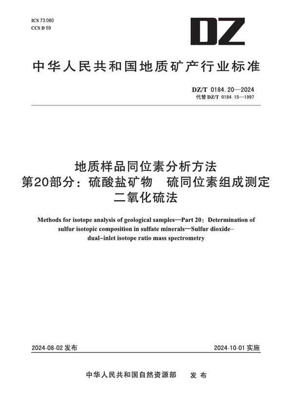 地质样品同位素分析方法 第20部分：硫酸盐矿物 硫同位素组成测定 二氧化硫法 (DZ/T 0184.20-2024)