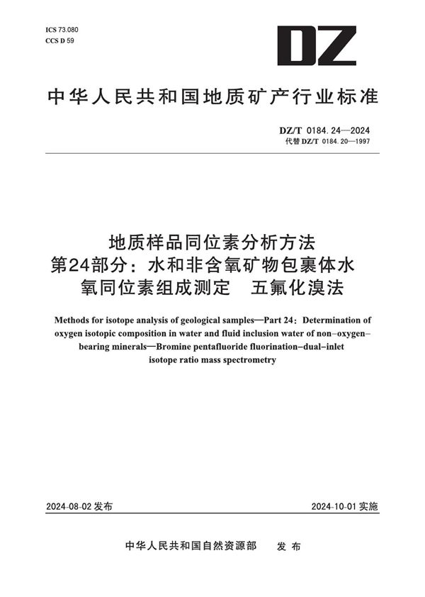 地质样品同位素分析方法 第24部分：水和非含氧矿物包裹体水 氧同位素组成测定 五氟化溴法 (DZ/T 0184.24-2024)