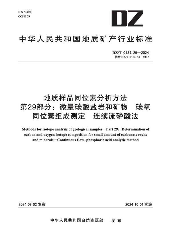 地质样品同位素分析方法 第29部分：微量碳酸盐岩和矿物 碳氧同位素组成测定 连续流磷酸法 (DZ/T 0184.29-2024)