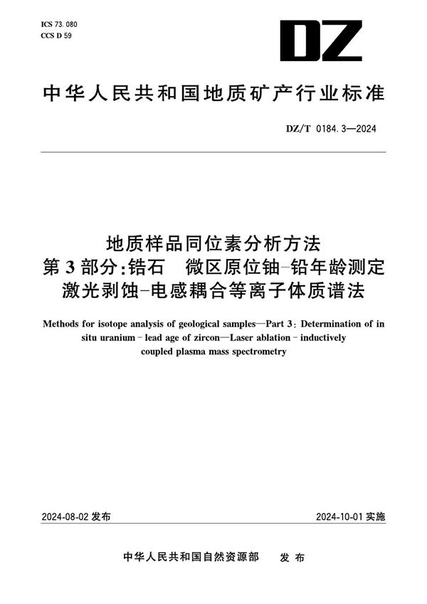 地质样品同位素分析方法 第3部分：锆石 微区原位铀-铅年龄测定 激光剥蚀-电感耦合等离子体质谱法 (DZ/T 0184.3-2024)