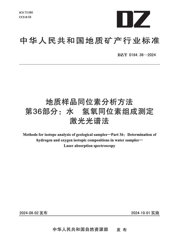 地质样品同位素分析方法 第36部分：水 氢氧同位素组成测定 激光光谱法 (DZ/T 0184.36-2024)