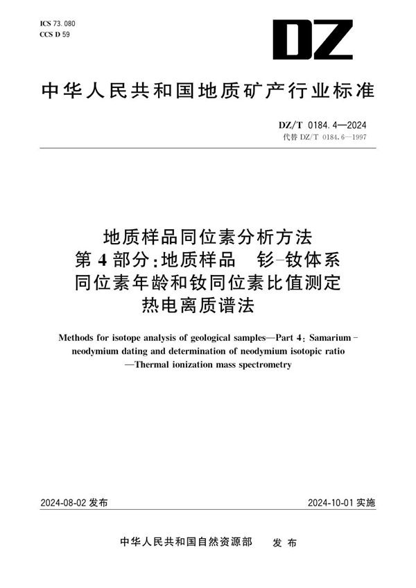地质样品同位素分析方法 第4部分：地质样品 钐-钕体系同位素年龄和钕同位素比值测定 热电离质谱法 (DZ/T 0184.4-2024)