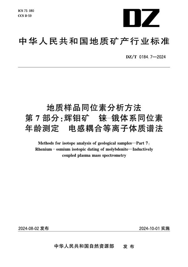 地质样品同位素分析方法 第7部分：辉钼矿 铼-锇体系同位素年龄测定 电感耦合等离子体质谱法 (DZ/T 0184.7-2024)