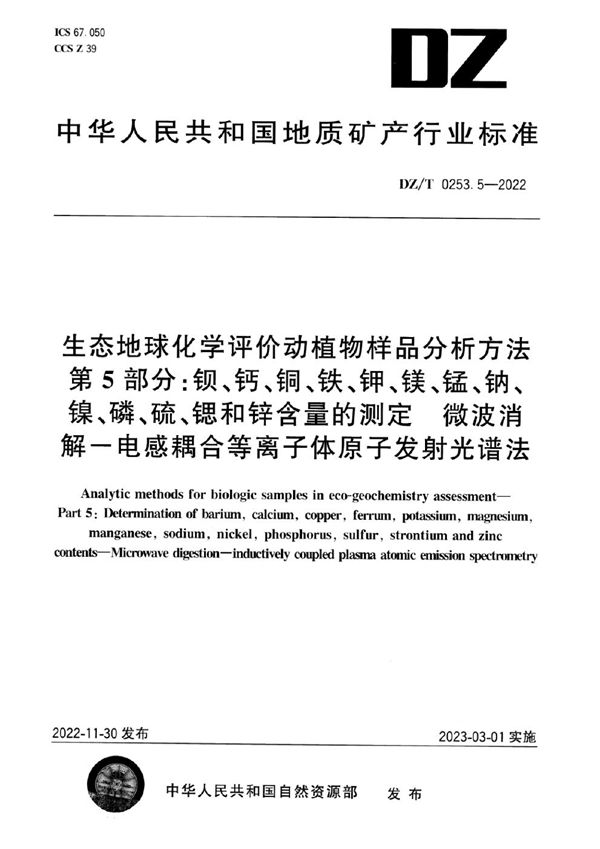 生态地球化学评价动植物样品分析方法 第5部分：钡、钙、铜、铁、钾、镁、锰、钠、镍、磷、硫、锶和锌含量的测定 微波消解-电感耦合等离子体原子发射光谱法 (DZ/T 0253.5-2022)