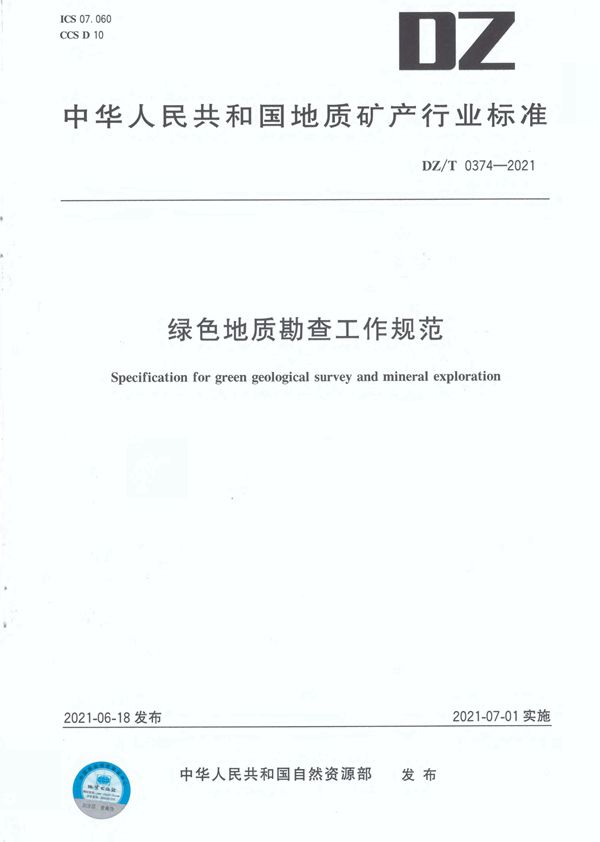 绿色地质勘查工作规范 (DZ/T 0374-2021)