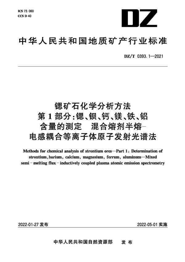 锶矿石化学分析方法 第1部分:锶、钡、钙、镁、铁、铝含量的测定 混合熔剂半熔-电感耦合等离子体原子发射光谱法 (DZ/T 0393.1-2021)