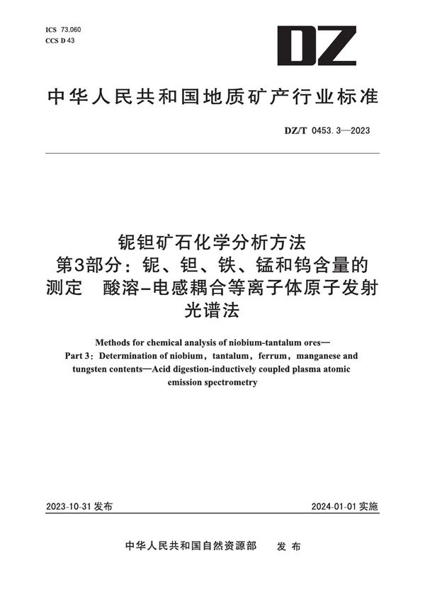 铌钽矿石化学分析方法 第3部分:铌、钽、铁、锰和钨含量的测定 酸溶-电感耦合等离子体原子发射光谱法 (DZ/T 0453.3-2023)
