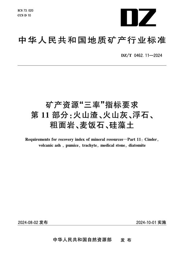 矿产资源“三率”指标要求 第11部分：火山渣、火山灰、浮石、粗面岩、麦饭石、硅藻土 (DZ/T 0462.11-2024)
