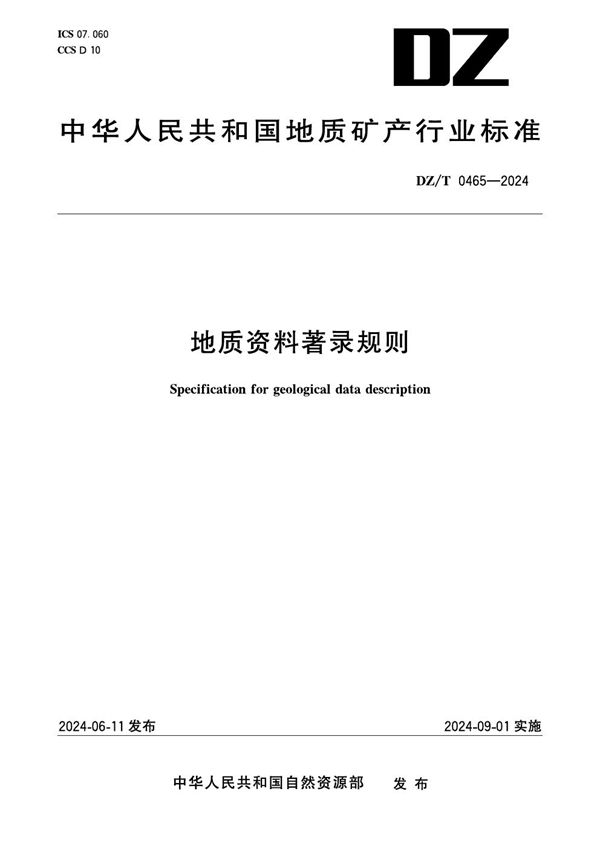 地质资料著录规则 (DZ/T 0465-2024)