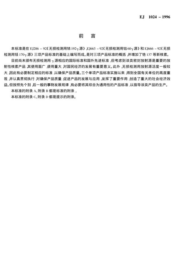无损检测用γ放射源 (EJ 1024-1996)