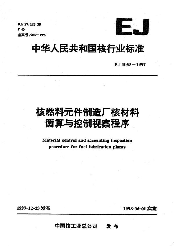 核燃料元件制造厂核材料衡算与控制视察程序 (EJ 1053-1997)