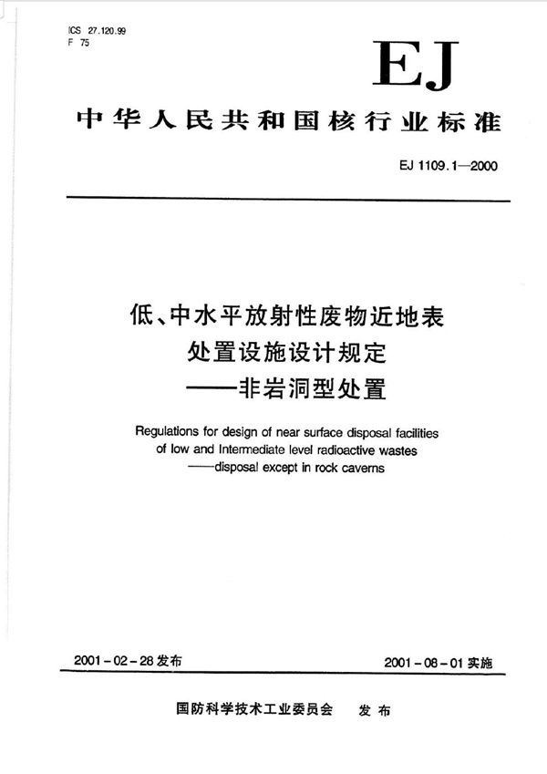 低、中水平放射性废物近地表处置设施设计规定-非岩洞型处置 (EJ 1109.1-2000)