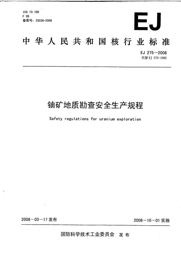铀矿地质勘查安全生产规程 (EJ 275-2008)