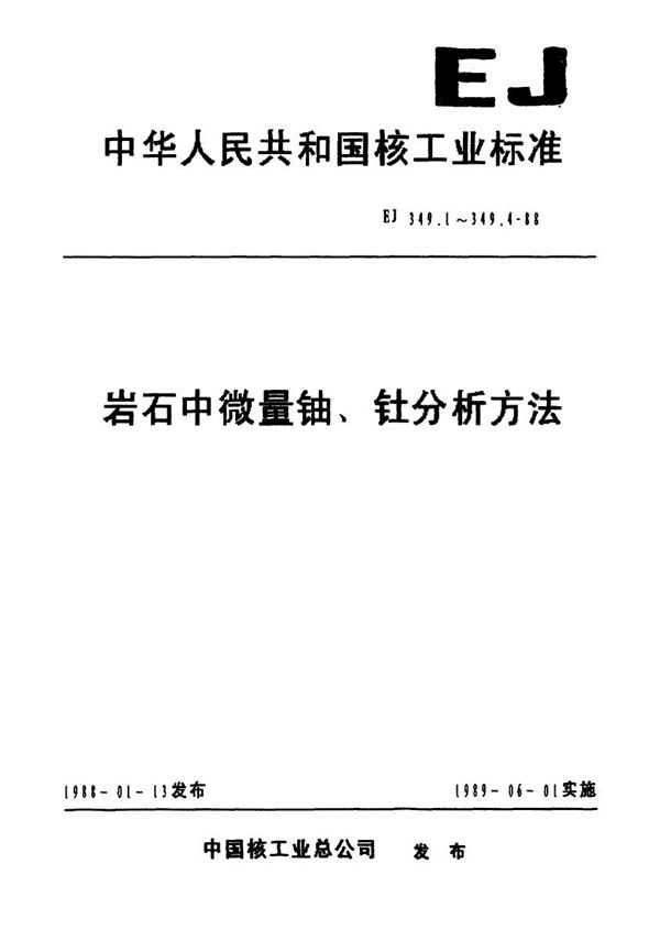 岩石中微量铀的分析方法 (EJ 349.2-1988)