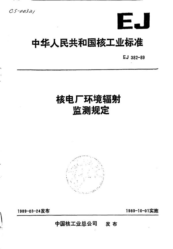 核电厂环境辐射监测规定 (EJ 382-1989)