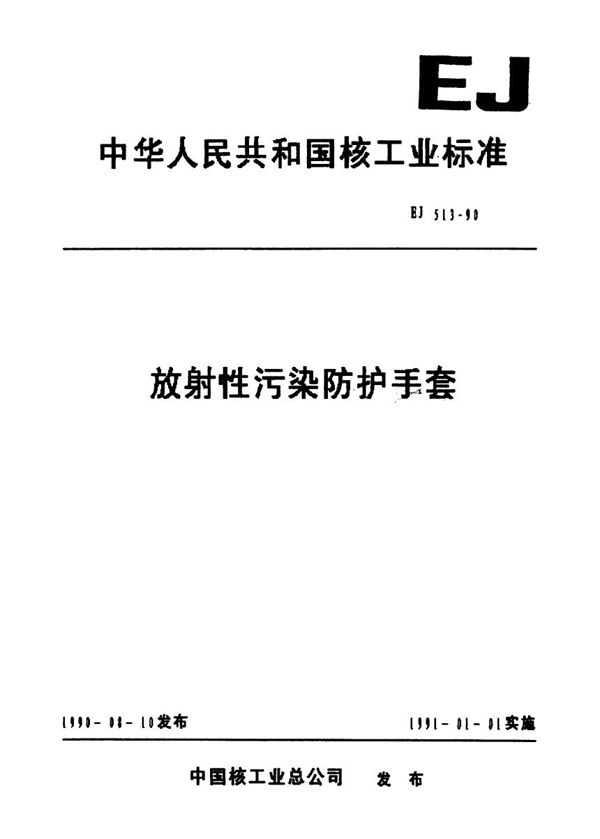放射性污染防护手套 (EJ 513-1990)