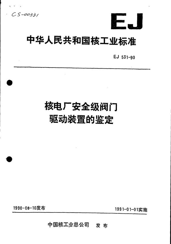 核电厂安全级阀门驱动装置的鉴定-有缺页 (EJ 531-1990)