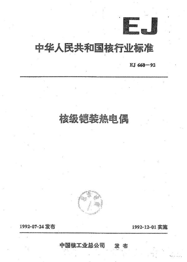 核级铠装热电偶 (EJ 660-1992）