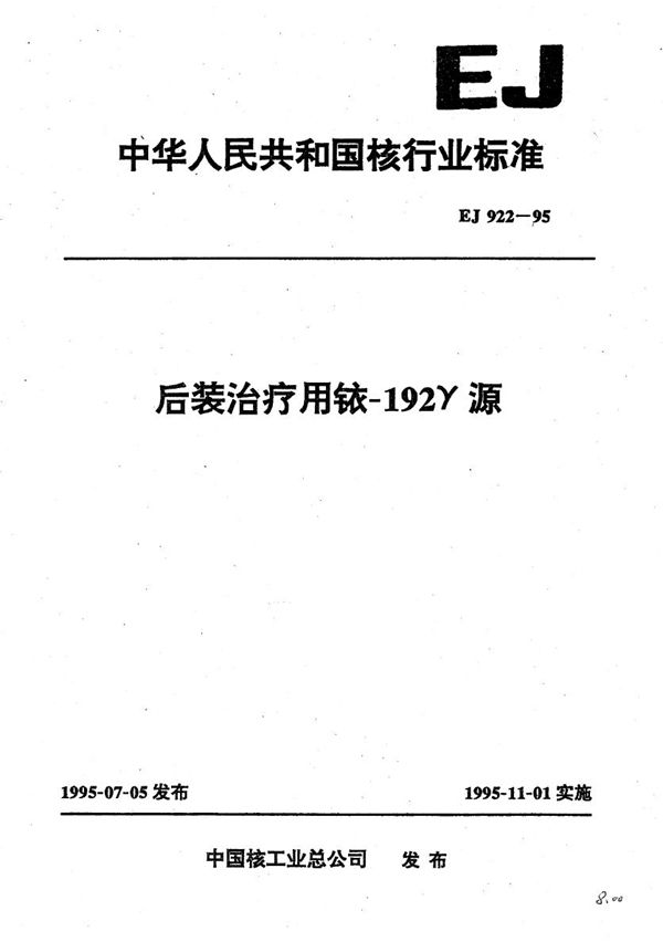 后装治疗用铱192γ源 (EJ 922-1995）