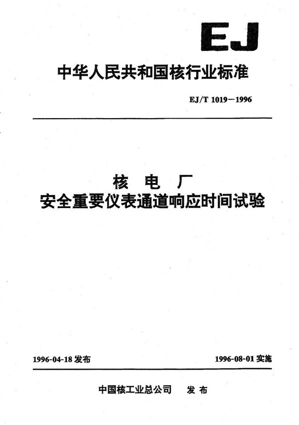 核电厂安全重要仪表通道响应时间试验 (EJ/T 1019-1996）