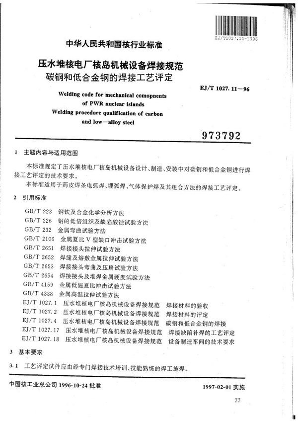 压水堆核电厂核岛机械设备焊接规范 碳钢和低合金钢的焊接工艺评定 (EJ/T 1027.11-1996）