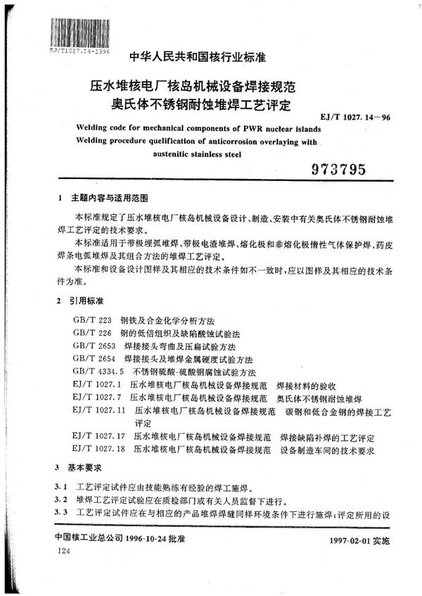 压水堆核电厂核岛机械设备焊接规范 奥氏体不锈钢耐蚀堆焊工艺评定 (EJ/T 1027.14-1996）