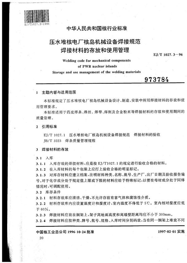 压水堆核电厂核岛机械设备焊接规范 焊接材料的存放和使用管理 (EJ/T 1027.3-1996）