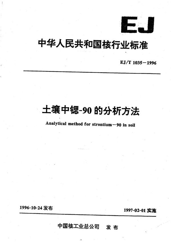 土壤中锶-90的分析方法 (EJ/T 1035-1996)
