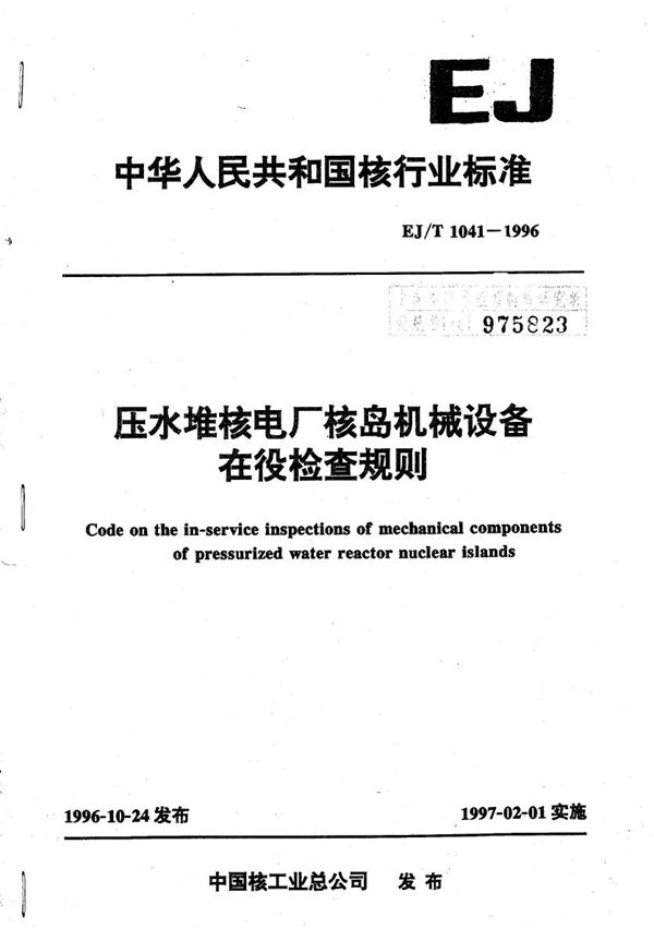 压水堆核电厂核岛机械设备在役检查规则 (EJ/T 1041-1996)