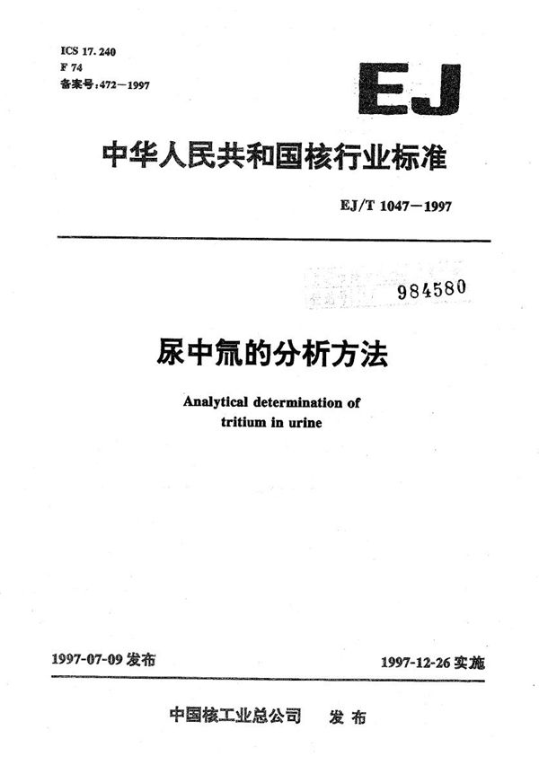 尿中氚的分析方法 (EJ/T 1047-1997）