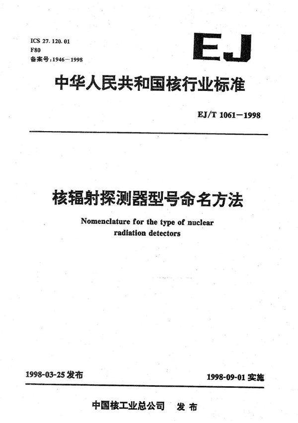 核辐射探测器型号命名方法 (EJ/T 1061-1998）