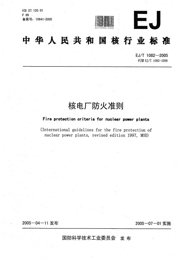 核电厂防火准则 (EJ/T 1082-2005）