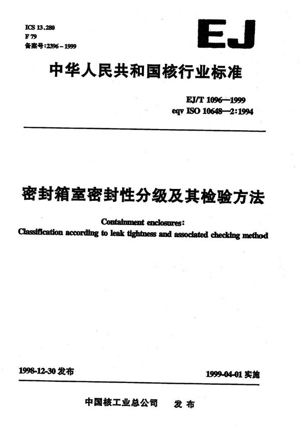 密封箱密封性分级及其检验方法 (EJ/T 1096-1999)
