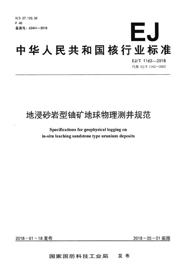 地浸砂岩型铀矿地球物理测井规范 (EJ/T 1162-2018)