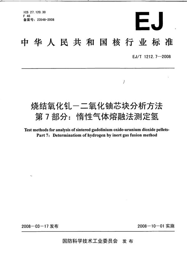 烧结氧化钆-二氧化铀芯块分析方法 第7部分:惰性气体熔融法测定氢 (EJ/T 1212.7-2008)
