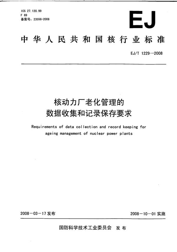 核动力厂老化管理的数据收集和记录保存要求 (EJ/T 1229-2008)