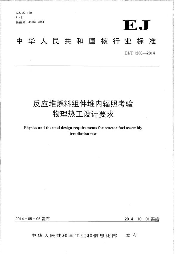 反应堆燃料组件堆内辐照考验物理热工设计要求 (EJ/T 1238-2014）