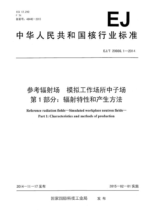 参考辐射场 模拟工作场所中子场 第1部分:辐射特性和产生方法 (EJ/T 20086.1-2014)