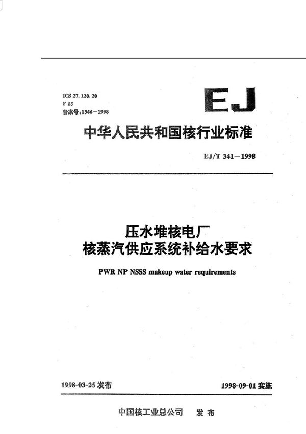 压水堆核电厂核蒸汽供应系统补给水要求 (EJ/T 341-1998)
